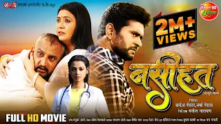 Full Movie - Naseehat नसीहत || Yash Kumar, Raksha Gupta, Awdhesh Mishra || Bhojpuri Film