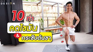 10 ท่า คาร์ดิโอ ลดต้นขา ที่บ้าน เบิร์นไขมันเร็วมาก !! ต้องลอง | FITDESIGN