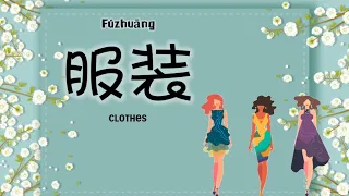 Clothes in Mandarin | Learn About Clothes in Chinese | Mandarin Vocabulary | 服装