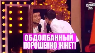 РЖАЧ! Порошенко под кайфом Это даже не до слез - это просто истерика от смеха! Порвали зал в клочья!