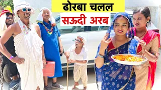 ढोरबा चलल सऊदी अरब ✈️ chunalal dhorba comedy 2024