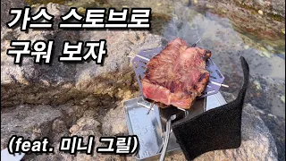 섬에서 미니 가스 스토브로 바로 구워먹는 스테이크 (feat. 미니 그릴)