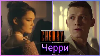 Черри 📺 По наклонной 📺 Cherry / Русский трейлер 2021 / Фильм 2021 года