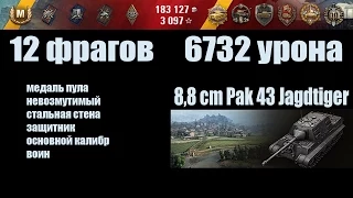 World of Tanks 8,8 cm Pak 43 Jagdtiger "12 фрагов, 6732 урона"