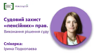 Практикум "Судовий захист "пенсійних" прав. Виконання судових рішень"