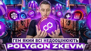 POLYGON zkEVM AIRDROP | ЧОМУ ЦЕ СКРИТИЙ ГЕМ!