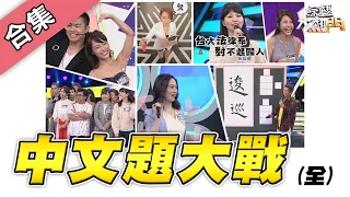 【綜藝大熱門】國中小學「中文題」生存戰～你們的中文到底多差！！【金熱門合集】