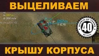 Читерский прицел для арты в World of Tanks