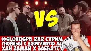 ГНОЙНЫЙ x ДЖИГЛИПУФ МЦ vs ХАН ЗАМАЙ x ЗАЕБАТСУ SLOVO SPB & КАК ДОЛЖЕН БЫТЬ VERSUS TEAM UP