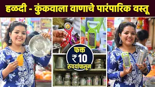 वाणाचे पारंपारिक ऑप्शन फक्त 10 रुपयांपासून? | Sankrant Vaan Items | Dadar Shopping | AI2