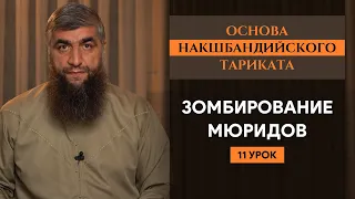 Зомбирование мюридов (урок 11-й) - Основа Накшабандийского тариката