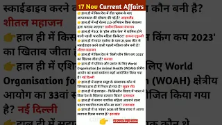 Daily current affairs| 17 November 2023| currentsaffair |Current Affairs in Hindi