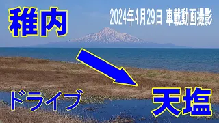 稚内から天塩までドライブ！2024年4月29日(月)撮影