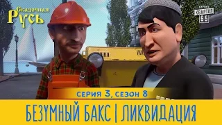 Премьера! Новая Сказочная Русь 8 сезон, серия 3 | Безумный Бакс | Ликвидация