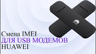 Смена IMEI для USB модемов HUAWEI