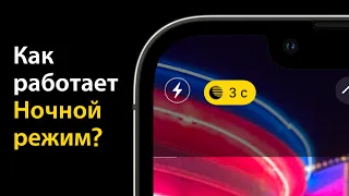 Как работает Ночной режим съемки в iPhone?