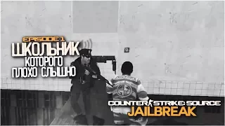 Counter-Strike Source: Jailbreak - Episode 1 - Школьник которого не  плохо слышно