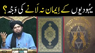 Yahoodiyon ke Imaan naa Lany ki Wajah ?? From Quran Classes !! ( By Engineer Muhammad Ali Mirza )
