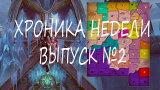 Хроника недели! Выпуск №2 [28 февраля - 6 марта FUNLINE PW]