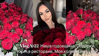 VLOG #22 НАША ГОДОВЩИНА, ПОДАРКИ И ПОКУПКИ, УЖИН В РЕСТОРАНЕ, МОЯ КОЛЛЕКЦИЯ СУМОК, РЕЦЕПТ БУРГЕРОВ