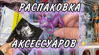 РАСПАКОВКА АКСОВ ДЛЯ КУКОЛ МОНСТЕР ХАЙ✨