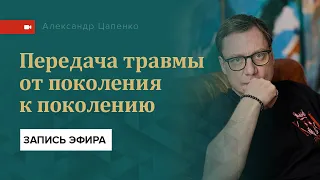 Передача психотравмы от поколения к поколению. Запись эфира.