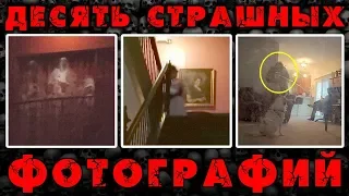 Фотографии с ПРИЗРАКАМИ (выпуск №10)