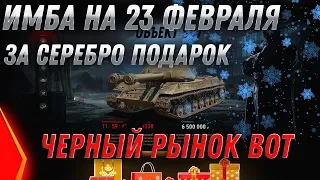 ИМБА СССР ЗА СЕРЕБРО НА 23 ФЕВРАЛЯ wot 2020! ЧЕРНЫЙ РЫНОК 2.0! ПРЕМ ТАНКИ ЗА СЕРЕБРО world of tanks