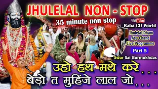 Jhulelal Non Stop | Uho Hath Mathe Kare | Bero Ta Muhinje Lal | Jhulelal Dham Asu Chand Live Part 5