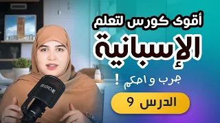 أسرع طريقة لتعلم اللغة الاسبانية من الصفر للمبتدئين -  كورس الاسبانية مع أسماء 2024 - الدرس 9