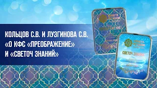 Кольцов С.В. и Лузгинова С.В. «О КФС «ПРЕОБРАЖЕНИЕ» И «СВЕТОЧ ЗНАНИЙ» 7.10.21