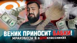 МРАКОБЕСЫ В ОДНОКЛАССНИКАХ - КАК СТАТЬ БОГАТЫМ С ПОМОЩЬЮ ВЕНИКА?  жирный