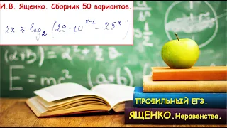 ШМ. ШМ. Разбор неравенства. Ященко, 50 вариантов. Профильный ЕГЭ 2023.