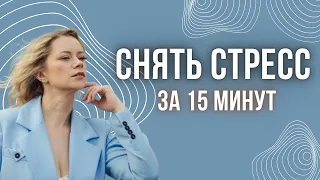 Как успокоиться и снизить уровень стресса?