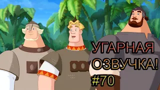 Три Богатыря УГАРНАЯ ОЗВУЧКА! #70