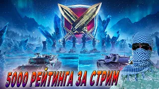 БЕРУ 5000 РЕЙТИНГА ИЛИ ПРОДАЮ ВСЕ СВОИ ТАНКИ 🔥 WoT Blitz 🔥 Tanks Blitz СТРИМ