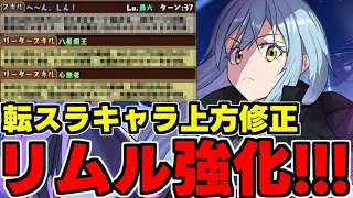 【転スラコラボ】リムルが強化！ヒナタや他の転スラキャラたちもまさかの上方修正！転スラコラボ新キャラ解説！【パズドラ】