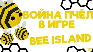 РАЗУМНЫЕ ПЧЁЛЫ УСТРОИЛИ ВОЙНУ В ИГРЕ - Bee Island (Прохождение #1)