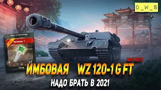 Имбовая WZ 120-1 G FT - надо брать в 2021 Wot Blitz | D_W_S