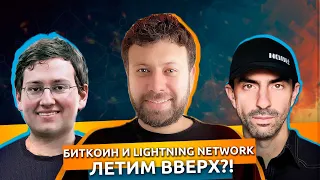 Биткоин и Lightning Network: прогноз успеха и приватность | Тон Вейс, Сергей Тихомиров