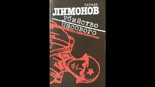 Убийство часового - Эдуард Лимонов. Аудиокнига