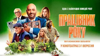 Працівник року - офіційний трейлер український #кіноукраїнською