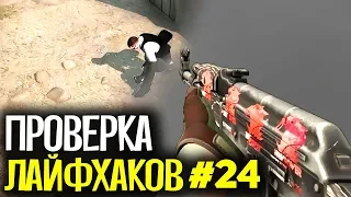 ПРОВЕРКА ЛАЙФХАКОВ И ФИШЕК В CS:GO #24 // ФИШКИ И СЕКРЕТЫ В МАТЧМЕЙКИНГЕ КС ГО