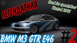 ЛЕГЕНДАРНАЯ BMW M3 GTR E46 В ДЕЛЕ!(Прохождение игры NEED FOR SPEED MOST WANTED 2015)