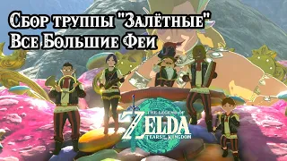 Труппа "Залетные". Все Большие Феи. Zelda Tears of the Kingdom. All Great Fairy. Stable Trotters