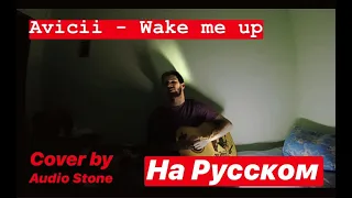 Avicii - Wake Me Up (Cover by AUDIO STONE I На Русском)