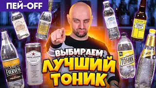 ЛУЧШИЙ ТОНИК — пробуем вслепую 8 тоников #ПейOff