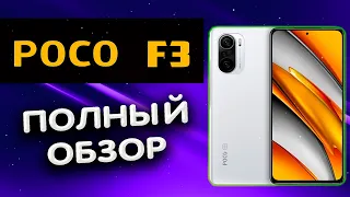 🔥 POCO F3. Полный Обзор POCO F3 от реального пользователя после месяца использования. Минуса POCO F3