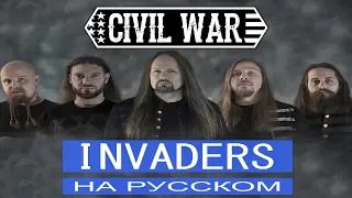 Civil War -  Invaders (Full Version) / cover от Отзвуки Нейтрона