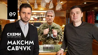 Максим Савчук. Золотий вагон Медведчука / Як працюють Схеми / Що спільного у Зеленського і Порошенко